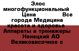 Элос многофункциональный (IPL RF) › Цена ­ 190 000 - Все города Медицина, красота и здоровье » Аппараты и тренажеры   . Ненецкий АО,Великовисочное с.